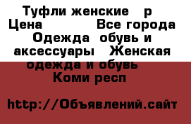 Туфли женские 38р › Цена ­ 1 500 - Все города Одежда, обувь и аксессуары » Женская одежда и обувь   . Коми респ.